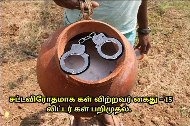 ஓட்டப்பிடாரத்தில் சட்டவிரோதமாக கள் விற்றவர் கைது - 15 லிட்டர் கள் பறிமுதல்