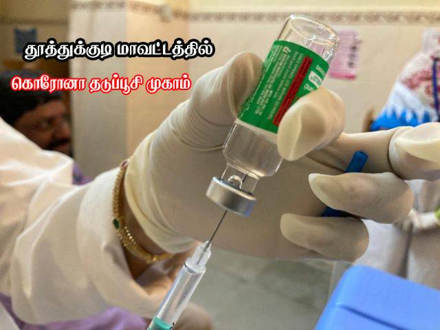 தூத்துக்குடியில் கொரோனா தடுப்பூசி முகாம் நடைபெறும் இடங்கள் அறிவிப்பு