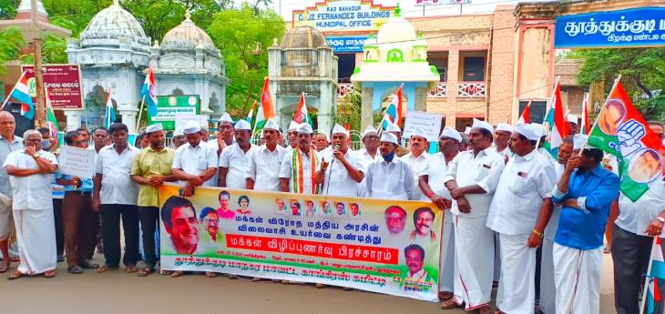 பாஜக அரசின் விலைவாசி உயர்வை கண்டித்து தூத்துக்குடி மாநகர காங்கிரஸ் கட்சியினர் ஆர்ப்பாட்டம்! 