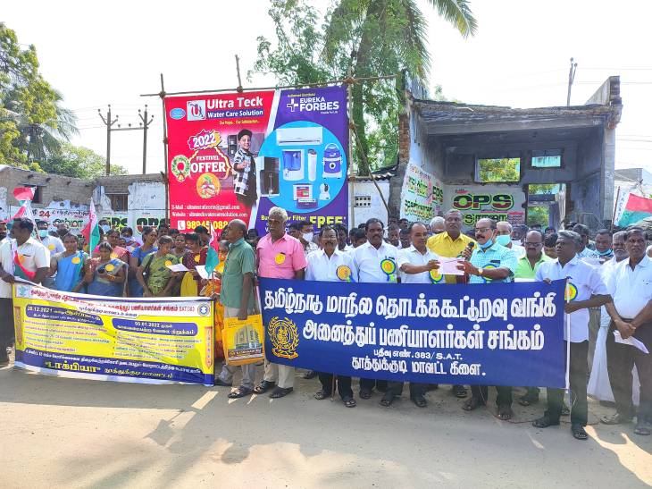 தூத்துக்குடியில் 15 அம்ச கோரிக்கைகளை வலியுறுத்தி தொடக்க கூட்டுறவு சங்க பணியாளர்கள் ஆர்ப்பாட்டம்!