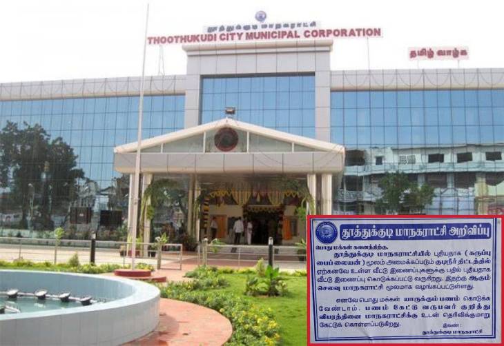 குடிநீர் இணைப்புகளுக்கு பணம் கொடுக்க வேண்டாம் : தூத்துக்குடி மாநகராட்சி அறிவிப்பு