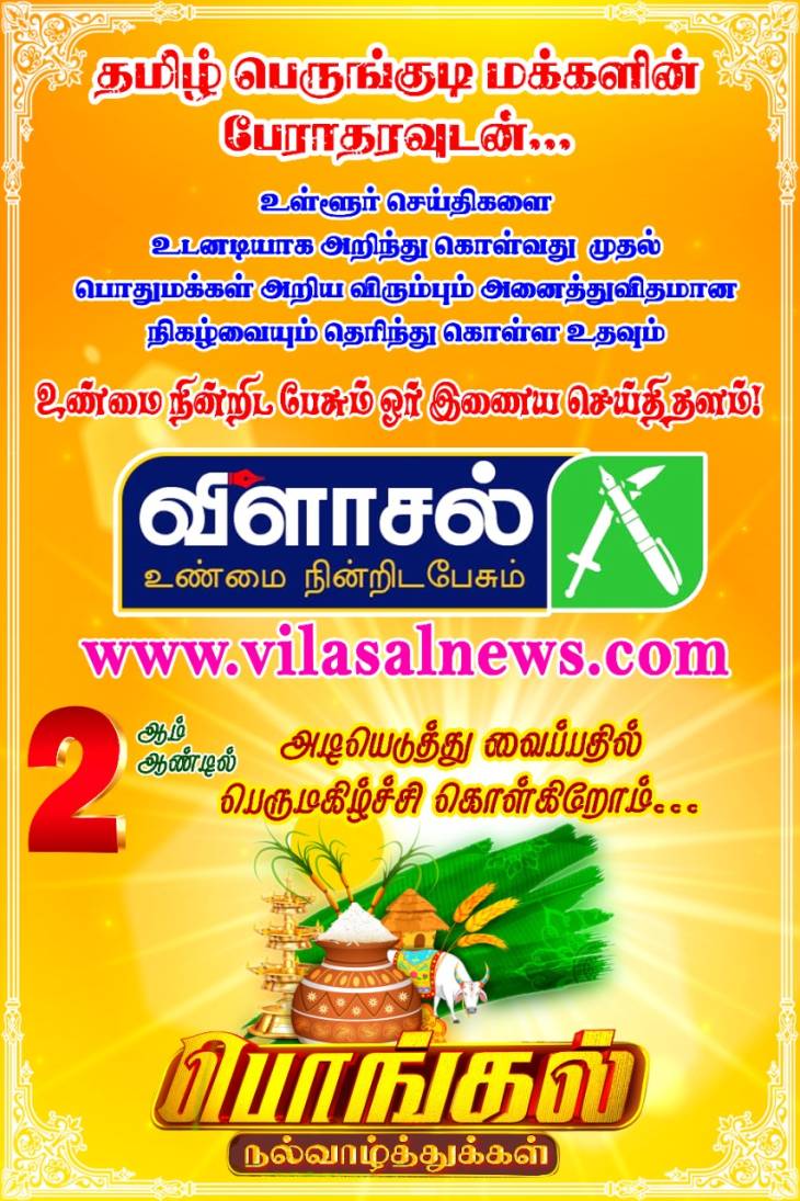 தமிழ் பெருங்குடி மக்களின் பேராதரவுடன் 2ஆம் ஆண்டில் அடியெடுத்து வைப்பதில் பெரும்மகிழ்ச்சி!