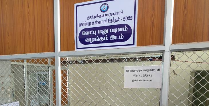 தூத்துக்குடி மாவட்ட நகர்புற உள்ளாட்சி தேர்தல்: முதல்நாளில் ஒருவர் மட்டுமே வேட்பு மனு தாக்கல்! 

