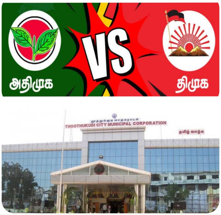 தூத்துக்குடி மாநகராட்சியில் 47 வார்டுகளில் திமுக - அதிமுக நேருக்கு நேர்!