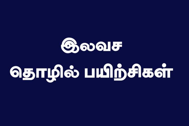 வேலை வாய்ப்பற்ற இளைஞர்களுக்கு ஓர் வாய்ப்பு - வேலைவாய்ப்புடன் கூடிய திறன் அளிக்கும் இலவச பயிற்சி!
