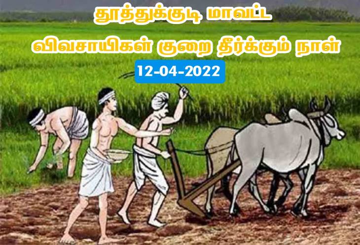 தூத்துக்குடியில் ஏப்.12ல் விவசாயிகள் குறைதீர்க்கும் நாள் கூட்டம் : ஆட்சியர் தகவல்

