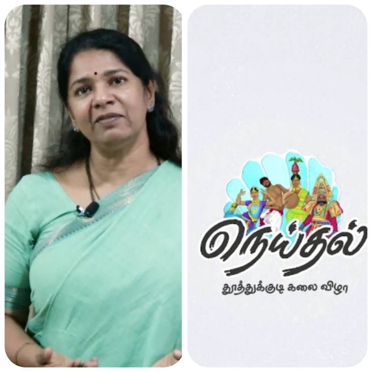 தூத்துக்குடியில் மண் சார்ந்த கலைகளோடு அரங்கேறும் நெய்தல் கலைவிழா - கனிமொழி எம்பி அறிவிப்பு!