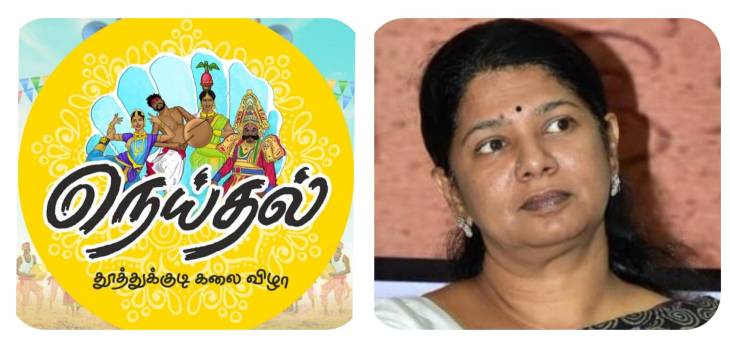 கனிமொழி எம்பி அறிவித்த நெய்தல் விழா... கொந்தளிக்கும் மீனவ அமைப்பினர்!


