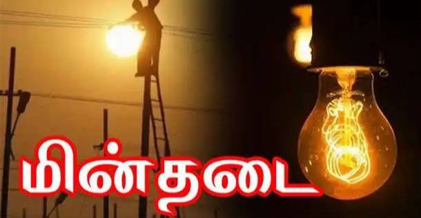 தூத்துக்குடி மாநகர பகுதி, ஓட்டப்பிடாரம், திருச்செந்தூர் ரோடு பகுதியில் இன்று மின்நிறுத்தம்!