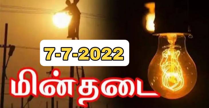 தூத்துக்குடி மாவட்டத்தில் நாளை (ஜூலை 7) மின்சார வினியோகம் தடை செய்யப்படும் இடங்கள் - மின்சார வாரிய செயற்பொறியாளர் அறிவிப்பு

