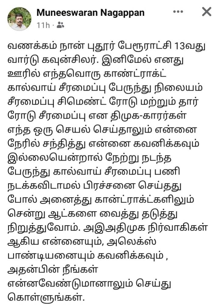 விளாத்திகுளம் அருகே அதிமுக கவுன்சிலர் பெயரில் போலி முகநூல் கணக்கு - சைபர் குற்றப்பிரிவில் புகார்!

