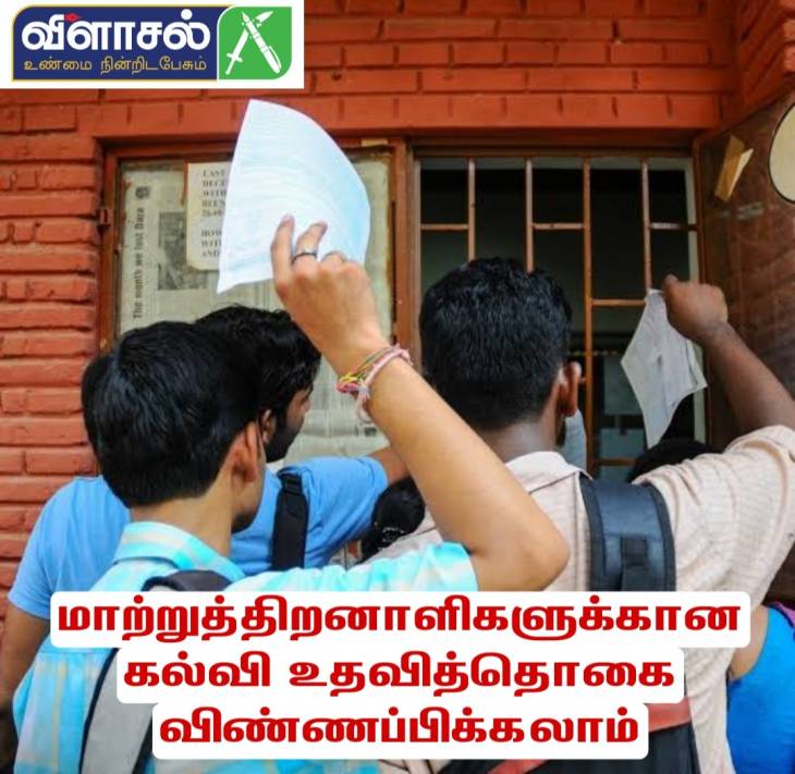 மாற்றுத்திறனாளிகளுக்கான கல்வி உதவித்தொகை பெற விண்ணப்பிக்கலாம் -  ஆட்சியர் தகவல்

