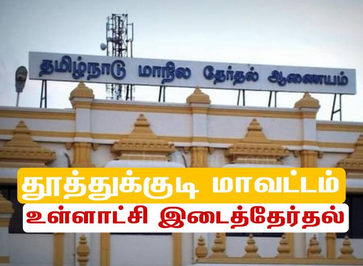 தூத்துக்குடி மாவட்டத்தில் உள்ளாட்சி இடைத்தேர்தலில் வெற்றி பெற்றவர்கள் விவரம்!

