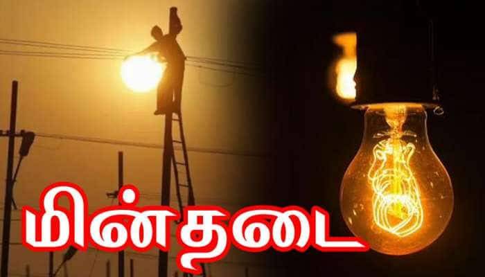 தூத்துக்குடி மாவட்டத்தில் நாளை ஜூலை 14ந் தேதி மின்தடை ஏற்படும் இடங்கள் அறிவிப்பு!