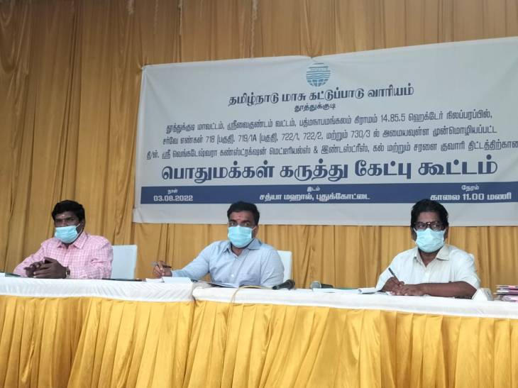 புதுக்கோட்டையில் பத்மநாபமங்கலம் குவாரி கருத்துக்கேட்பு கூட்டம்.. நடத்தது என்ன? 

