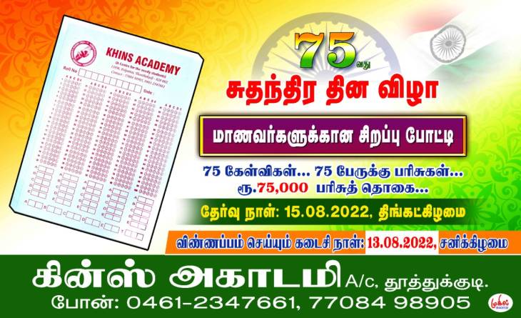 தூத்துக்குடியில் 75 வது சுதந்திர தினத்தை முன்னிட்டு சிறப்பு போட்டி தேர்வு - கின்ஸ் அகாடமி நடத்துகிறது!