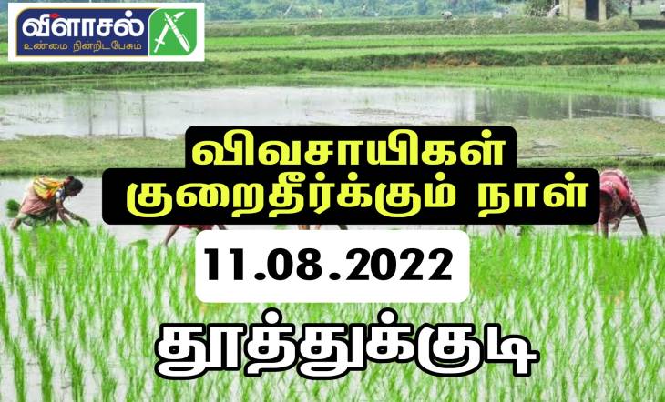 தூத்துக்குடியில் 11ம் தேதி விவசாயிகள் குறைதீர்க்கும் நாள் கூட்டம்