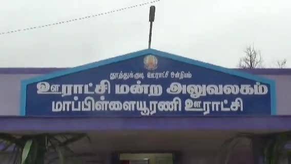 மாப்பிள்ளையூரணி ஊராட்சிக்கு தனி குடிநீர் திட்டம் : தமிழக அரசுக்கு பொதுமக்கள் கோரிக்கை!


