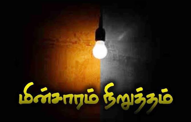 விளாத்திகுளம் சுற்றுவட்டார பகுதிகளில் நாளை மறுதினம் மின்தடை!