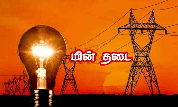 தூத்துக்குடியில் நவ.22ம் தேதி மின்தடை ஏற்படும் பகுதிகள் அறிவிப்பு!

