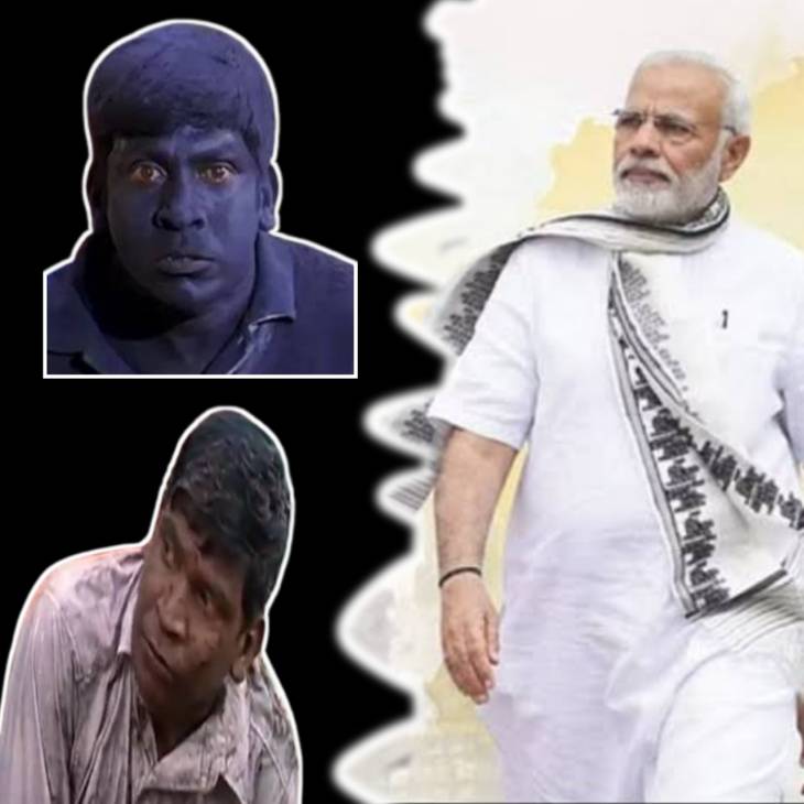 வடிவேலு மூஞ்சில கரியை பூசிய பிரதமர் மோடி... வடிவேலுவை வச்சு செய்ய ஆரம்பிச்ச நெட்டிசன்கள்!