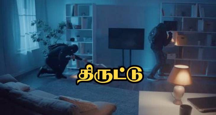வெளியூர் சென்றிருந்த போது வீட்டில் நகைகள், பணம் கொள்ளை : தூத்துக்குடியில் துணிகரம்!