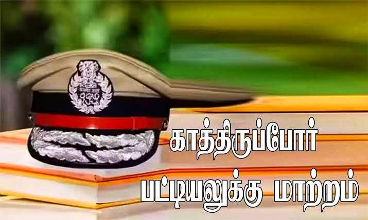 காத்திருப்போர் பட்டியலில் தூத்துக்குடி காவல் ஆய்வாளர்... ஆயுதப்படைக்கு மாற்றப்பட்ட இரு காவலர்கள்!