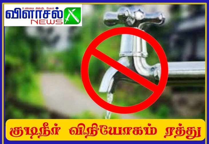 தூத்துக்குடி மாநகராட்சி பகுதிகளில் குடிநீர் விநியோகம் இருக்காது : ஆணையர் தகவல்!!

