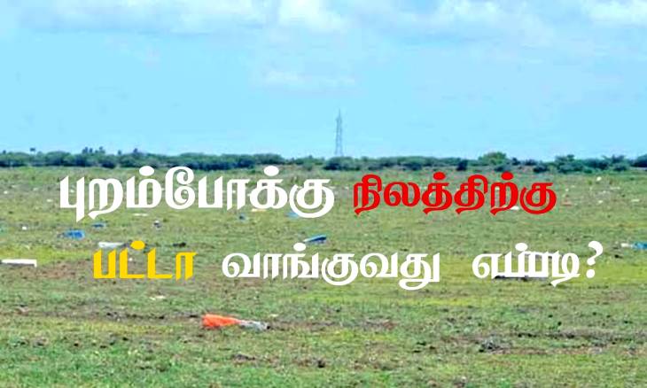 புறம்போக்கு நிலங்களில் குடியிருப்போர் கவனத்திற்கு இது!

