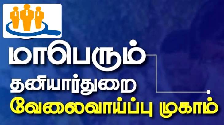தூத்துக்குடியில் வேலைவாய்ப்பு முகாம்!!

