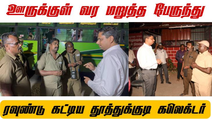 நீங்க திருந்தமாட்டீங்க... அதிரடி காட்டிய தூத்துக்குடி கலெக்டர்

