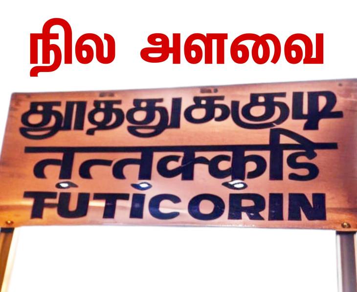 தூத்துக்குடியில் இடத்தை அளப்பது தொடர்பாக வெளியானது புதிய தகவல்!