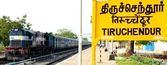 இது சூப்பர்ல... திருச்செந்தூர் - சென்னை இடையே நேரடி ரயில் சேவை : பொதுமக்கள் கோரிக்கை!