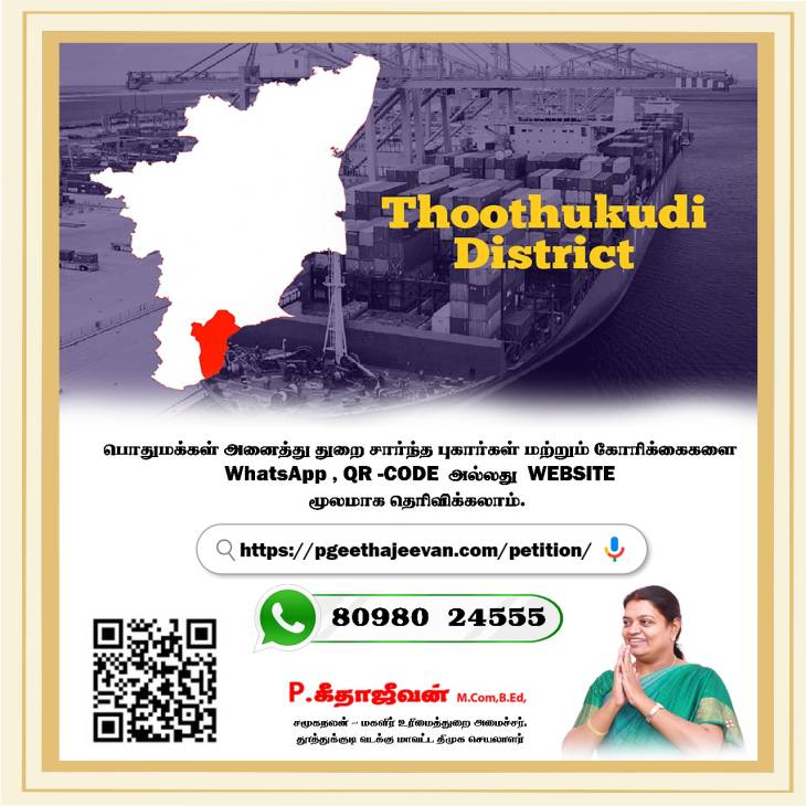 பொதுமக்களுக்கு அமைச்சர் கீதாஜீவன் வெளியிட்டுள்ள தகவல்!

