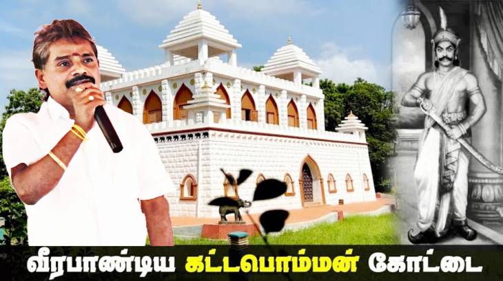புதுப்பொலிவுடன் பாஞ்சாலங்குறிச்சி கட்டபொம்மன் கோட்டை... சண்முகையா எம்எல்ஏ நடவடிக்கை!