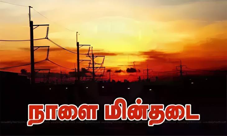 தூத்துக்குடியில் நாளை மின் தடை : இதோ இந்த ஏரியாக்கள் தான்!

