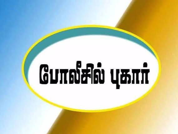 சொத்து விற்க உதவி கேட்டது குத்தமா... தூத்துக்குடியில் பாஜக நிர்வாகிகள் மீது மோசடி புகார்!