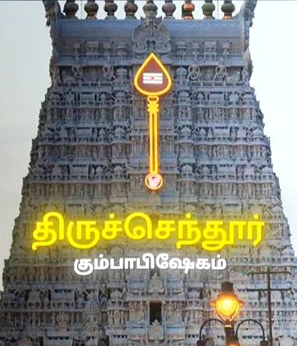 திருச்செந்தூர் கும்பாபிஷேக விழாவிற்கு வரும் பக்தர்கள் கவனத்திற்கு!