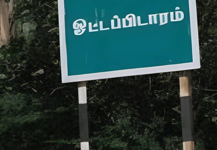 ஓட்டப்பிடாரம் தொகுதி யார் கைவசம்? கொஞ்சம் பார்க்கலாம்!

