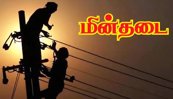 தூத்துக்குடியில் இன்று மின்தடை! 