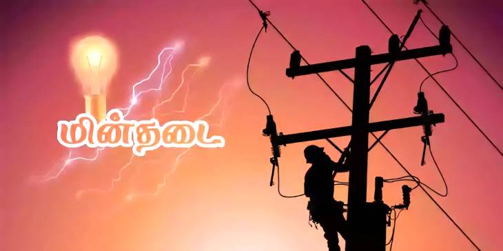 தூத்துக்குடியில் நாளை மறுநாள் மின்தடை!

