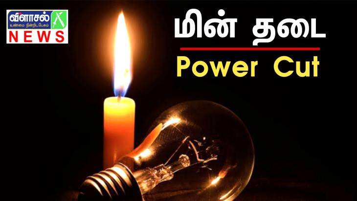 தூத்துக்குடி மாநகர் பகுதிகளில் நாளை மின்தடை... உங்க ஏரியா இருக்கானு பாத்துகோங்க!

