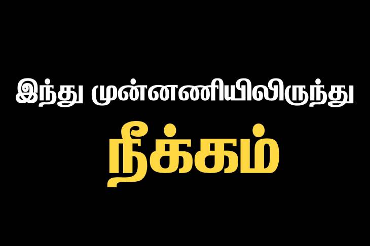 இந்து முன்னணி பொறுப்பில் இருந்து நீக்கம் : மாநில துணைத் தலைவர் அறிவிப்பு! 