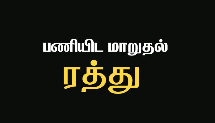 விளாத்திகுளம் ஊராட்சி ஒன்றியத்தில் கிராம ஊராட்சி செயலர்களுக்கான பணியிட மாற்ற உத்தரவு ரத்து!

