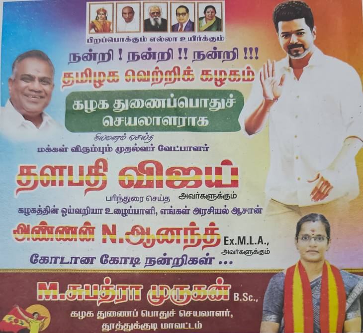 தவெகவில் துணை பொதுச் செயலாளர் பொறுப்பில் தூத்துக்குடி பெண்!