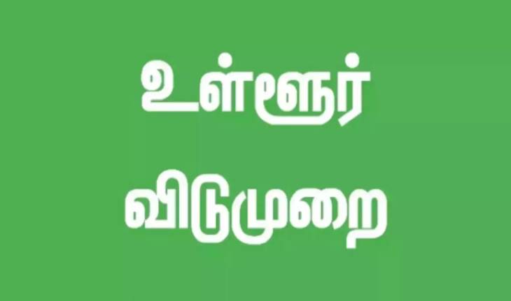 தூத்துக்குடி மாவட்டத்திற்கு விடுமுறை... கலெக்டர் அறிவிப்பு!