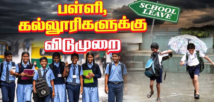 நாளை பள்ளி கல்லூரிகளுக்கு விடுமுறை : மாவட்ட ஆட்சியர் உத்தரவு

