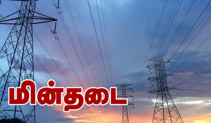 தூத்துக்குடியில் நாளை மின்தடை ஏற்படும் பகுதிகள் அறிவிப்பு

