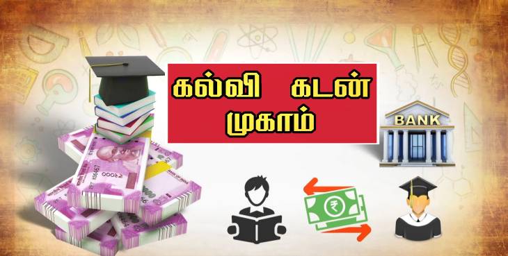 உயர்கல்வி படிப்பதற்கு தூத்துக்குடியில் கல்வி கடன் முகாம் : ஆட்சியர் தகவல்!

